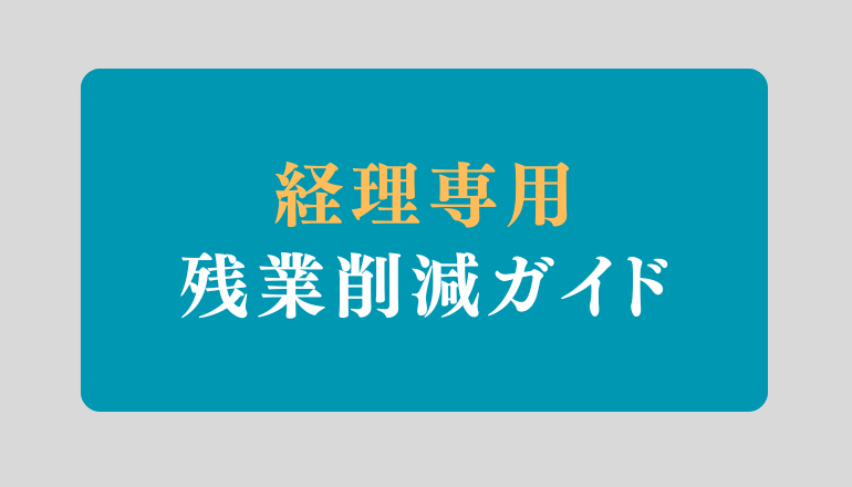 経理の残業をどう減らす？中小企業のための経理の残業削減ガイド