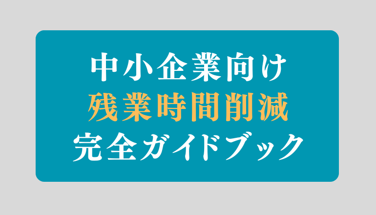残業削減の方法とアイデア完全ガイド｜原因分析からDX・AI・RPA活用、成功事例まで徹底解説【中小企業向け】