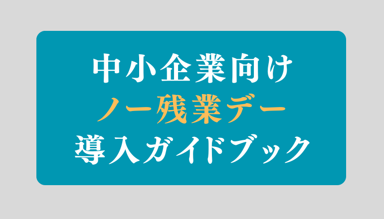 ノー残業デーは本当に意味がある？失敗しないための導入・運用ガイド