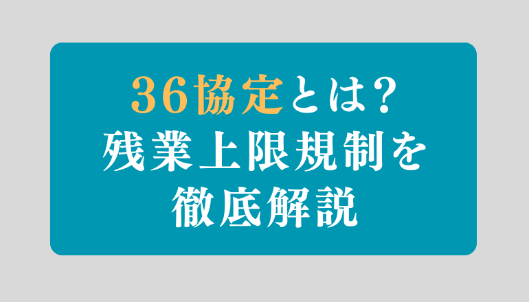残業時間の上限をわかりやすく解説｜月45時間・年間360時間・36協定とサービス残業リスクとは？