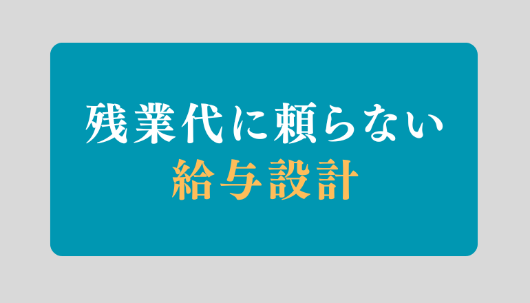 残業削減で失敗しないための給与設計ガイド【中小企業の賃金設計】